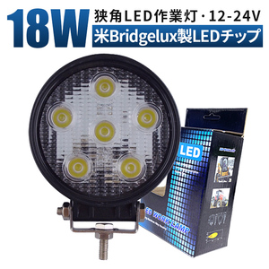 msm908S タイヤ灯 補助灯 路肩灯 LED ワークライト 作業灯 18W 12V 24V 狭角 集光 軽トラ サーチライト 荷台灯 防水 フォグランプ 1年保証