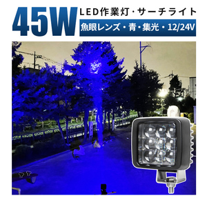 msm2945 青 ブルー 船舶 集魚灯 LEDワークライト 作業灯 45W フォークリフト 補助灯 12V24V 魚眼 ドーム型集光 スポット 防水 サーチライト