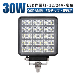 msm4030 集魚灯 30W タイヤ灯 補助灯 1年保証 LED ワークライト 作業灯 12V 24V 広角 拡散 軽トラ 荷台灯 防水 フォグランプ デッキライト