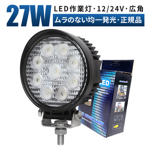 msm920F 作業灯 27W タイヤ灯 補助灯 路肩灯 LED ワークライト 12V 24V 広角 拡散 軽トラ 荷台灯 防水 バックランプ フォグランプ 1年保証