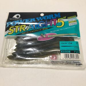 未使用　エコギア　ECOGEAR POWER WORM STRAIGHT パワーワーム　ストレートcolor 104 5inch 7P