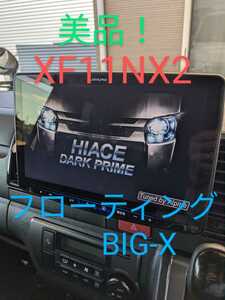☆☆1円スタート売切り☆☆フローティング BIG X ビッグX アルパイン XF11NX2 2022年製 ハイエース ダークプライム