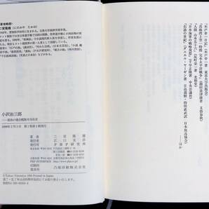 ★送料0円★ 最後の連合艦隊司令長官 小沢治三郎 二宮隆雄 PHP研究所 1999年2月1版1刷 ZA221109M1の画像4