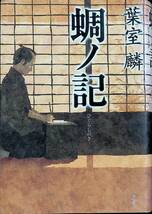 ★送料0円★　蜩の記　ひぐらしのき　葉室麟　Rin Hamuro　祥伝社　平成24年2月10刷　ZA221110M1_画像1