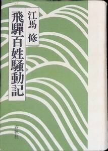 ★送料0円★　飛百姓騷動記　江馬修　春秋社　1989年1月1刷　ZA221118M1