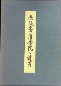 ★送料0円★ 無限斎清香院の遺芳　今日庵　淡交社　昭和61年9月　茶道　茶室　茶道具　ZB221102M1