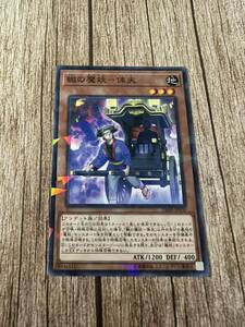 遊戯王　轍の魔妖ー俥矢　DBHS-JP030 ノーパラ