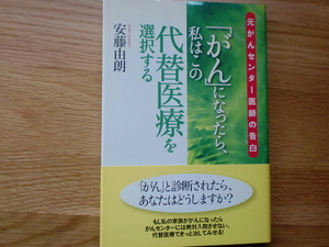 「がん」になったら、私はこの代替医療を選択する　　　　　　安藤由朗