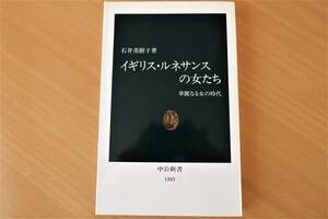 「イギリス・ルネサンスの女たち」石井美樹子 著/中公新書