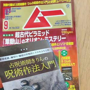 月刊ムー 　2022/9月号　付録付　 学研