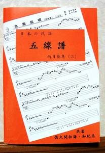 民謡♪唄いやすい楽譜★中級編(3)『向日葵集(3)』m49～ワイハ節・勝間音頭・他◆五線譜/三味線/入門/稽古/歌詞/節回し/参考/上達/指導◆