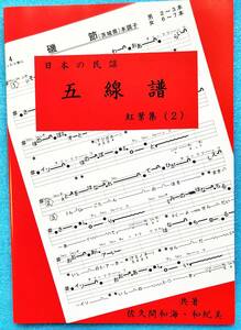 民謡♪唄いやすい楽譜★上級編(2)『紅葉集(2)』h58～河内音頭・名古屋名物・他★五線譜/三味線/入門/稽古/歌詞/節回し/参考/上達/指導★