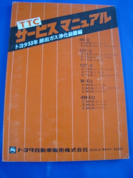 ■即決商品　送料無料　TTC サービスマニュアル トヨタ53年排出ガス浄化装置編 4K-U 12T-U 13T-U 13T-U M-EU 4M-EU S53-6 修理書 ◆古本◆