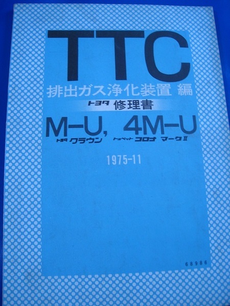 ■即決価格　送料込み金額　TTC 排出ガス浄化装置編 トヨタ修理書 M-U,4M-U コロナ コロナマークⅡ　クラウン 1975-11◆古本◆