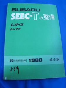 ■SUBARU SEEC-Tの整備　レオーネ・レックス　５３年規制適合車　1980　綜合版 スバル 修理書 整備書◆古本◆