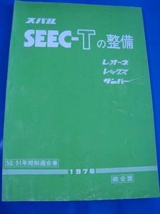 ■SUBARU スバル　SEEC-Tの整備 レオーネ・レックス・サンバー ５0.51年規制適合車 1976 綜合版 スバル 修理書 整備書◆古本◆