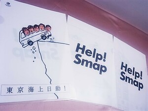 Help!Smap クリアファイル　3枚セット　東京海上日動　A4サイズ