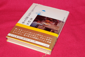 「どくとるマンボウ途中下車」（北杜夫，中央公論社，昭和44年　39版）