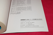 ユーザーズマニュアル EPSON 日本語Disk BASIC_画像5