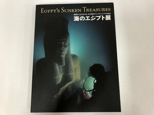 ★0.05　【図録　海底からよみがえる、古代都市アレクサンドリアの至宝　海のエジプト展　パシフィコ横浜・ホールD　2009年】115-02211