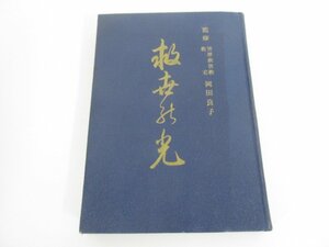 ★0.02　【箱なし裸本 救世の光 世界救世教 岡田良子 昭和30年発行】080-02211