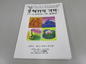 ★0.02　【いーしゅわらーや なまは スワミ チェータナーナンダ ヴェーダーンタ勉強会 2版 ヴェーダーンタ ウパニシャド】151-02211