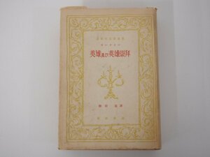 ▼0.02　【英雄及び英雄崇拝 カーライル 春秋社思想選書 柳田泉訳 1950年】075-02211