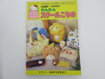 ★0.02　【サンリオファミリームック第46号　幼稚園児・小学生向け　かんたんスクールこもの　昭和62年】136-02211_画像1