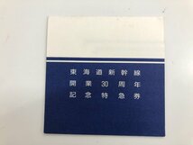 ★0.01　【東海道新幹線開業30周年記念特急券 東海旅客鉄道株式会社 1994年 切符 きっぷ 電車 列車 鉄道 放出品 KS-09】107-02211_画像1