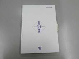 ★0.04　【新宿彩いろどり物語　時と人との交差点　新宿区歴史・区政史年表　　新宿区70周年記念誌　2017年　シートルーペ付】154-02211