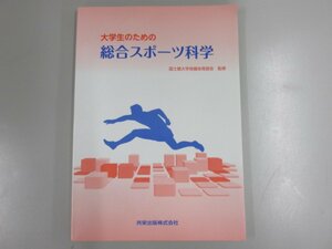 ★0.02　【大学生のための総合スポーツ科学 国士舘大学保健体育部会監修 共栄出版 平成29年】139-02211