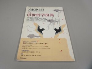 ★0.02　【大航海 歴史・文学・思想 2007年4月号 №62 特集：中世哲学復興 新書館】151-02211