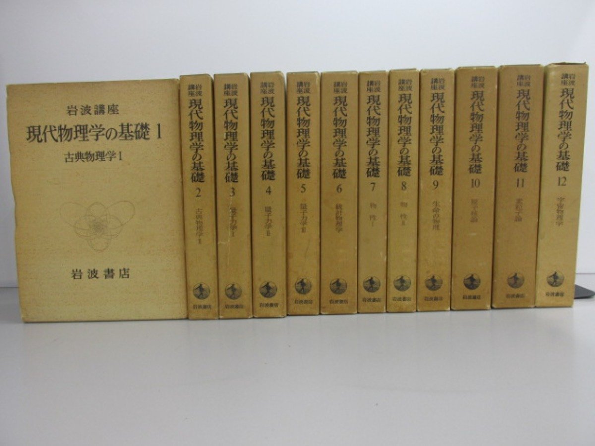 ヤフオク! -「岩波講座 現代物理学の基礎」の落札相場・落札価格