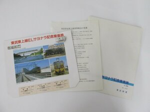 ★0.01　【東武東上線ELサヨナラ記念乗車券 東武鉄道 KS09】073-02211