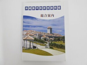 ★0.04　【沖縄県平和祈念資料館　総合案内　平和の心を世界へ　沖縄高速印刷株式会社　2001年】073-02211