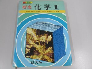 ★0.03　【カラー版 研究 化学Ⅱ 2 白井道雄 鈴木弘 旺文社　1978】141-02211