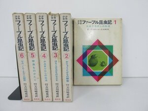 ▼0.14　【全6冊揃い　少年少女ファーブル昆虫記1-6巻セット 古川晴男 偕成社】155-02211