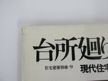 ★0.03　【住宅建築別冊 9 台所廻りの詳細 現代住宅の台所設計68例 建築資料研究社 昭和57年】073-02211_画像4