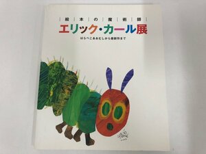 ★0.03　【図録　絵本の魔術師　エリック・カール展　はらぺこあおむしから最新作まで　松屋銀座ほか　2008年】115-02211