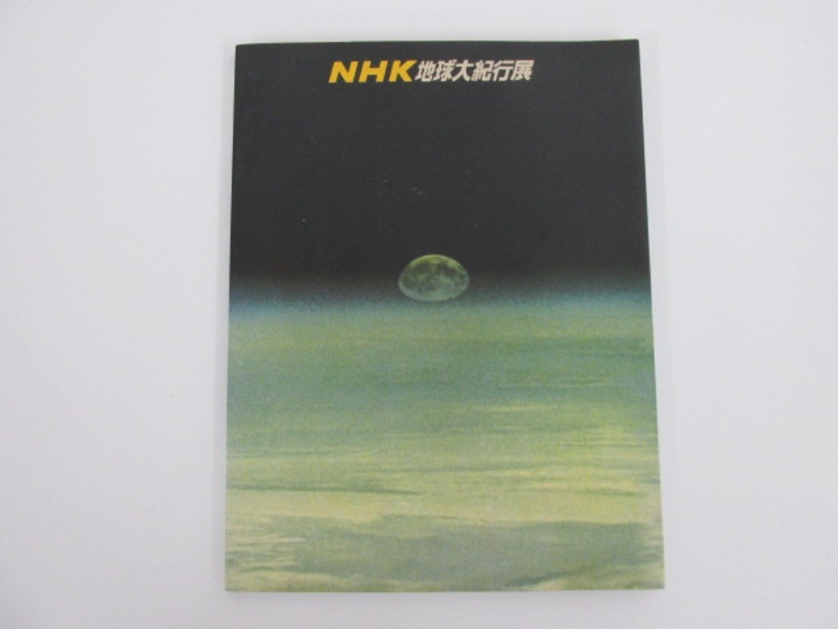 2023年最新】Yahoo!オークション -nhk地球大紀行(本、雑誌)の中古品