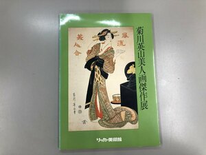 ★0.02　【図録　菊川英山美人画傑作展　リッカー美術館　1985年】154-02211