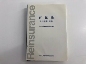 ★0.03　【再保険　その理論と実務　トーア再保険株式会社編 1999年】107-02211