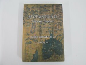 ▼0.06　【中国地図測量史 今村遼平訳 中国測絵史編集委員会　2015年】073-02211