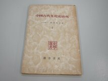 ★0.01　【中国古代文化研究1 橋本増吉 鎌倉書房 昭和22年】075-02211_画像1