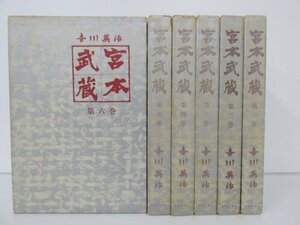 ▼　【全6巻セット 宮本武蔵 吉川英治 中央公論社版 昭和39年】141-02211