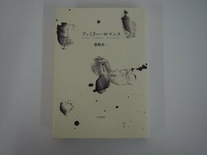 ★　【ファミリー・ロマンス 豊崎光一 小沢書店 1988年】127-02211