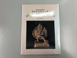 ★　【図録 国交樹立20周年記念 草原の自然と人間 大モンゴル展 1992年 読売新聞社】107-02211