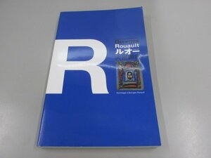 ★　【図録 ルオー大回顧展 2008 財団法人 出光美術館】151-02211