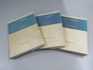 ▼　【計3冊　フィーザー 有機化学 上中下巻　　中西幸爾 丸善株式会社】151-02211