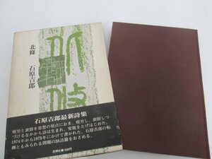 ★　【北條　石原吉郎　 花神社　1975年　　　　　　　　　　　　　　　　　　　　　　　　　　　…】080-02211